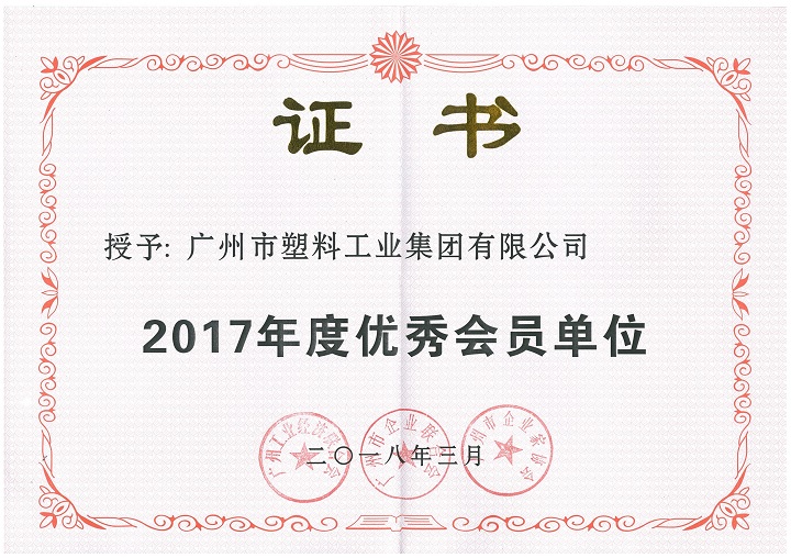 1,广州"三会"优秀会员单位证书 返回>